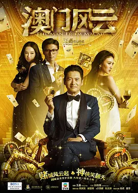 澳门风云 (2014)